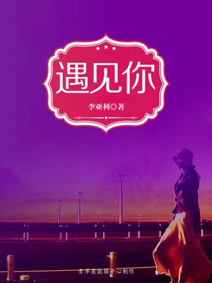 cover image of 遇见你